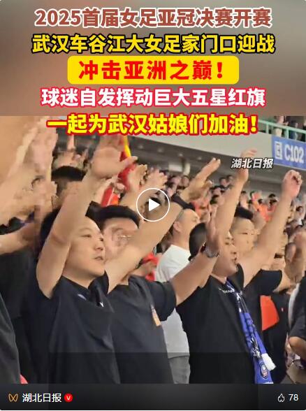 亚洲女足夺冠成绩斐然国内球迷狂欢庆祝