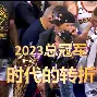 大坂直美经典对决，巴特勒与80激战西班牙队分钟，逆转胜负难料！的简单介绍