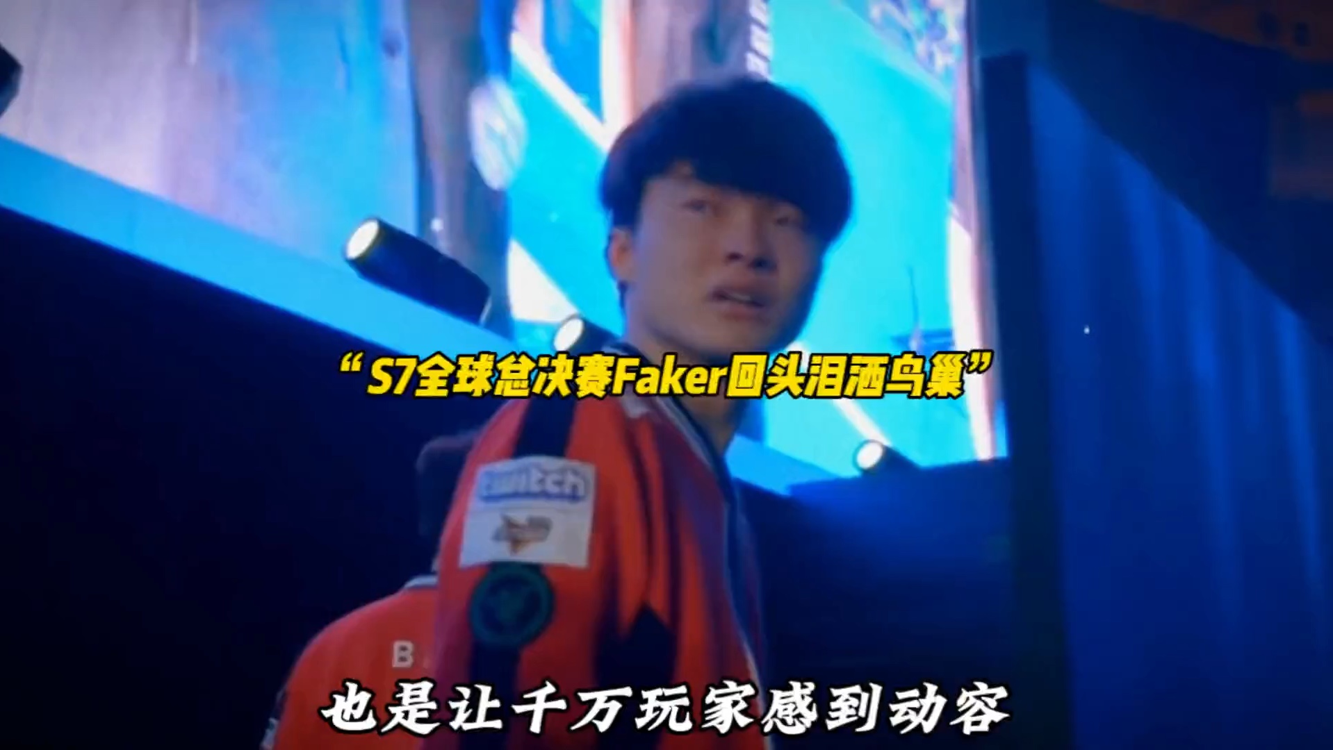 Faker连续七场比赛得分超过高光表现，瑞士队冲击纪录！